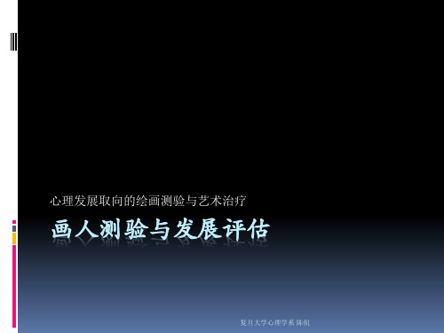 复旦大学精品课程《艺术治疗》课件,第三四五章发展理论莱温菲尔德课件复习精品资料讲诉