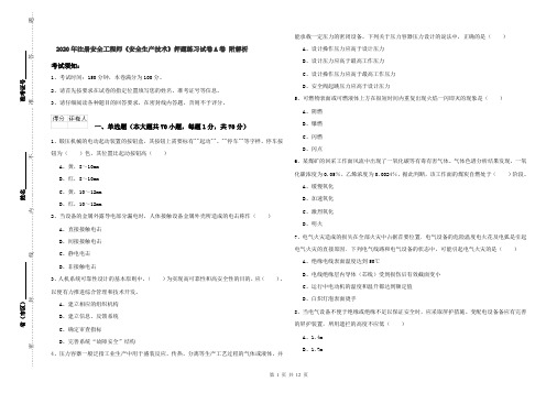 2020年注册安全工程师《安全生产技术》押题练习试卷A卷 附解析