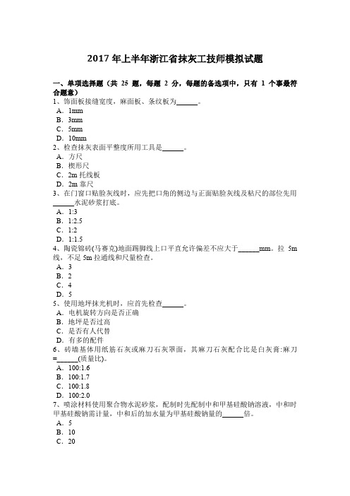 2017年上半年浙江省抹灰工技师模拟试题