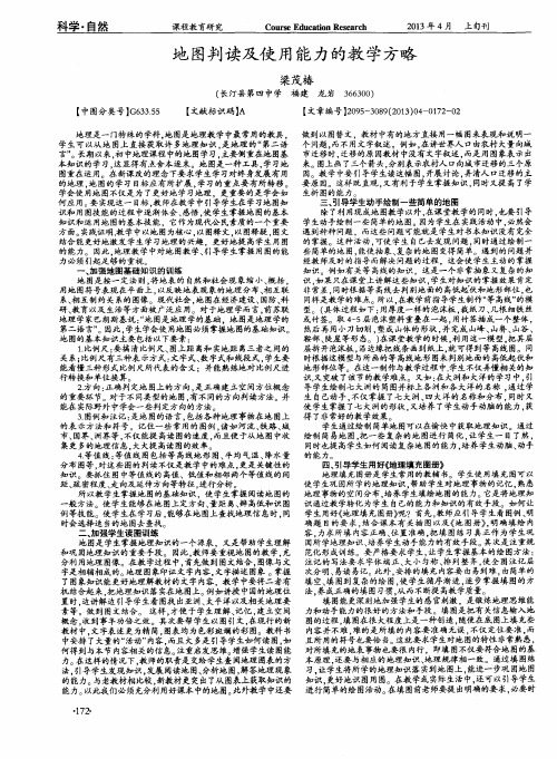 地图判读及使用能力的教学方略