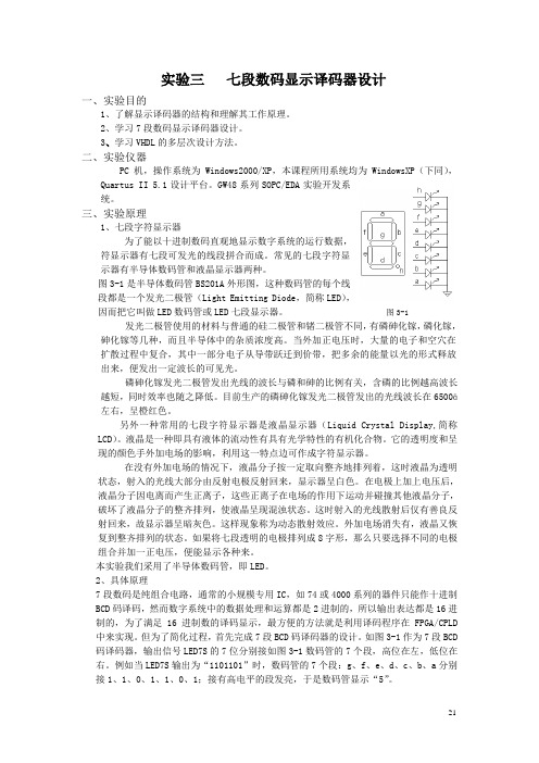 实验三七段数码显示译码器设计