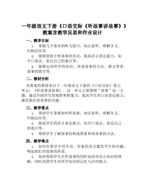 一年级语文下册《口语交际《听故事讲故事》》教案含教学反思和作业设计