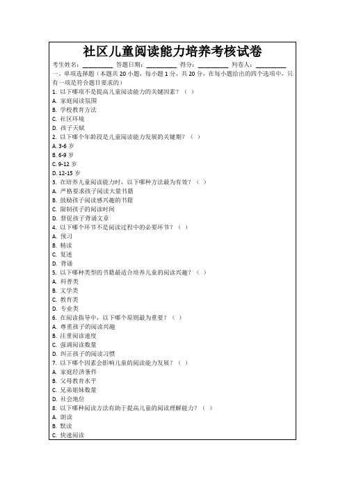 社区儿童阅读能力培养考核试卷