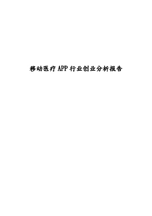 移动医疗APP行业创业分析报告文案