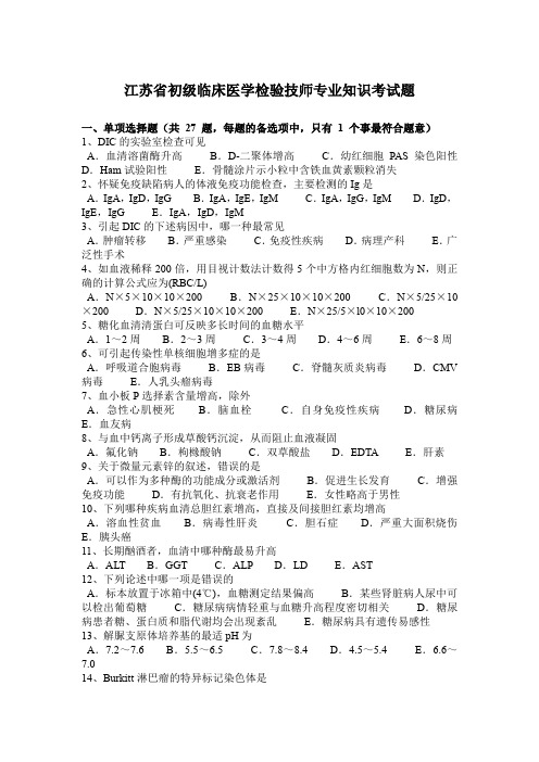 江苏省初级临床医学检验技师专业知识考试题