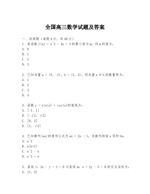 全国高三数学试题及答案