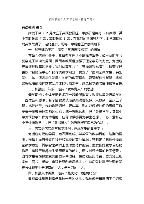 英语教研个人工作总结（精选7篇）