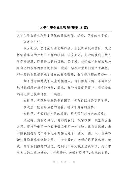 大学生毕业典礼致辞(集锦15篇)