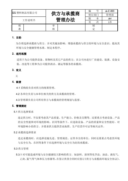 供方与承揽商管理办法