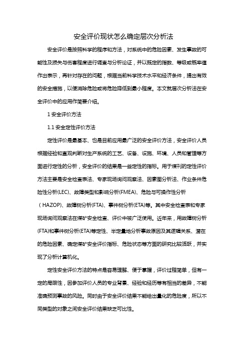 安全评价现状怎么确定层次分析法