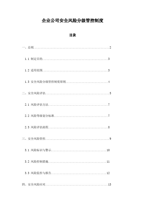 企业公司安全风险分级管控制度