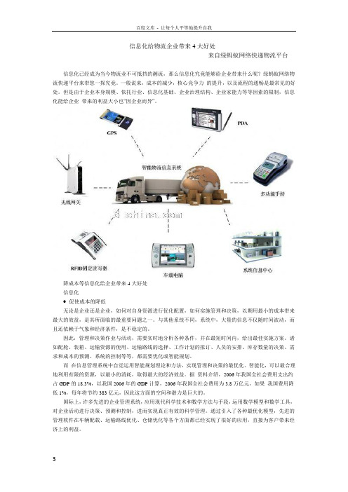 信息化给物流企业带来4大好处