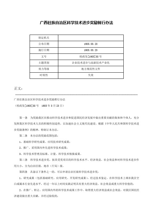 广西壮族自治区科学技术进步奖励暂行办法-桂政发[1985]38号