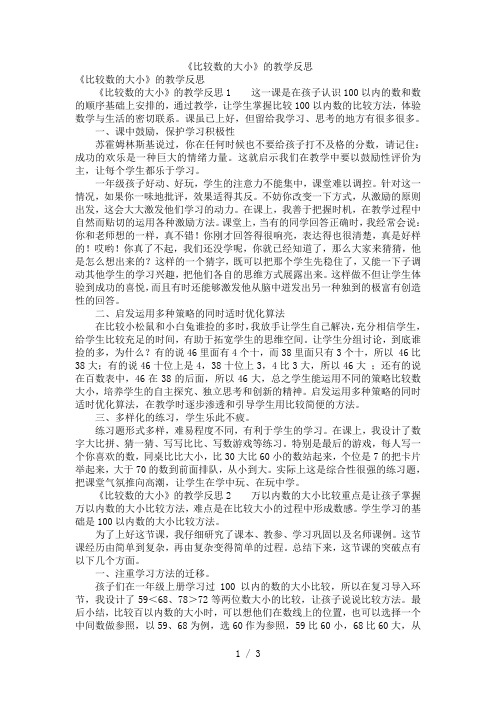 《比较数的大小》的教学反思范文【优质】