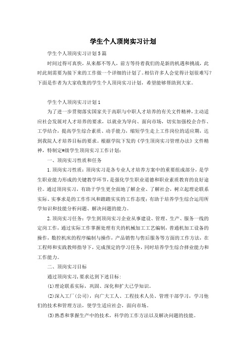 学生个人顶岗实习计划