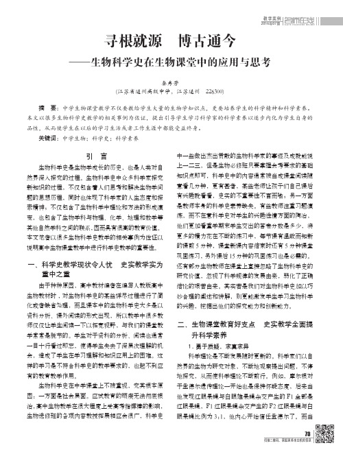 寻根就源 博古通今——生物科学史在生物课堂中的应用与思考