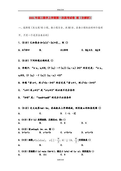 2021年高三数学上学期第一次段考试卷 理(含解析)