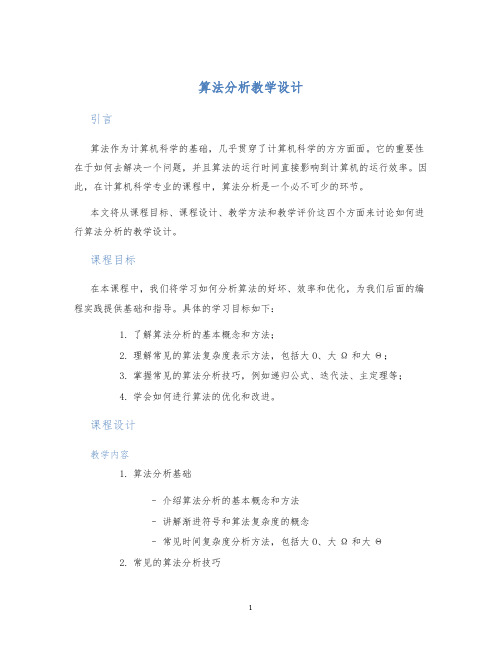 算法分析教学设计