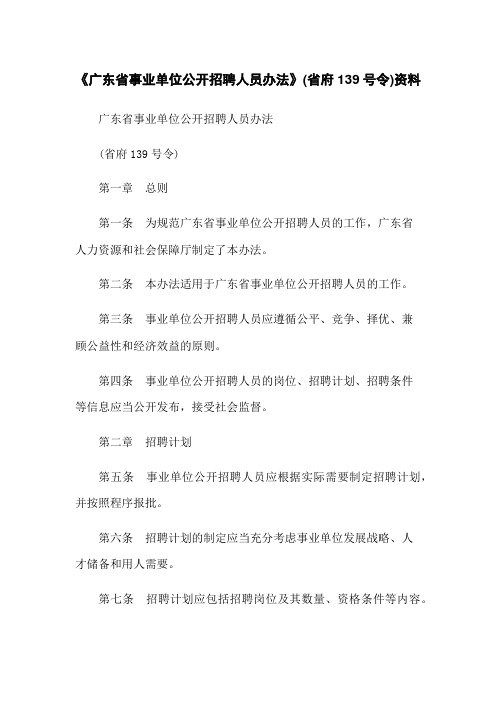 《广东省事业单位公开招聘人员办法》(省府139号令)资料