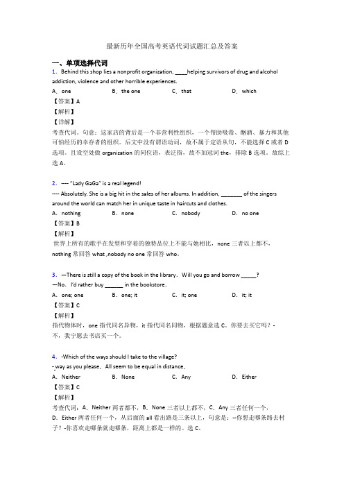 最新历年全国高考英语代词试题汇总及答案