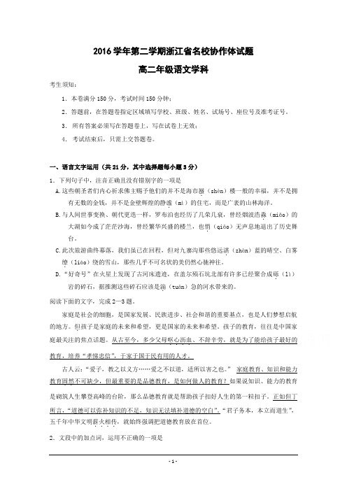 浙江省名校协作体2016-2017学年高二下学期考试语文试题 Word版含答案