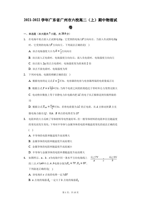 2021-2022学年广东省广州市六校高二(上)期中物理试卷(附答案详解)