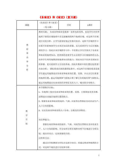 八年级地理一轮复习《东南亚》和《南亚》复习教案新人教版