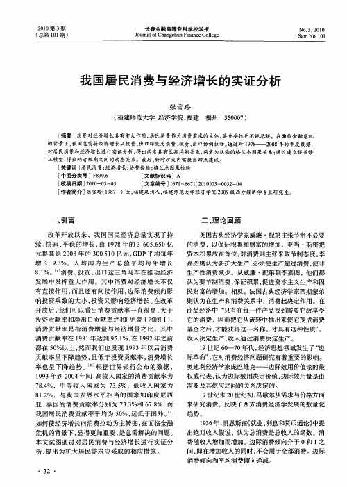 我国居民消费与经济增长的实证分析