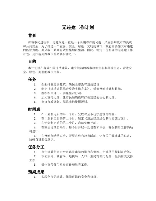 无违建工作计划