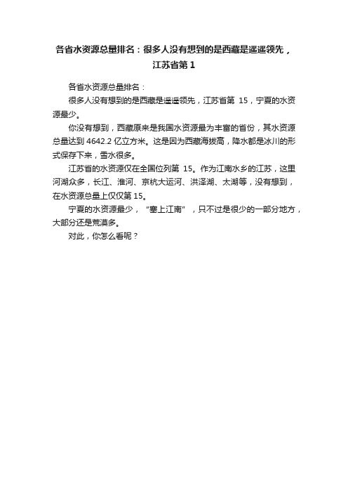 各省水资源总量排名：很多人没有想到的是西藏是遥遥领先，江苏省第1