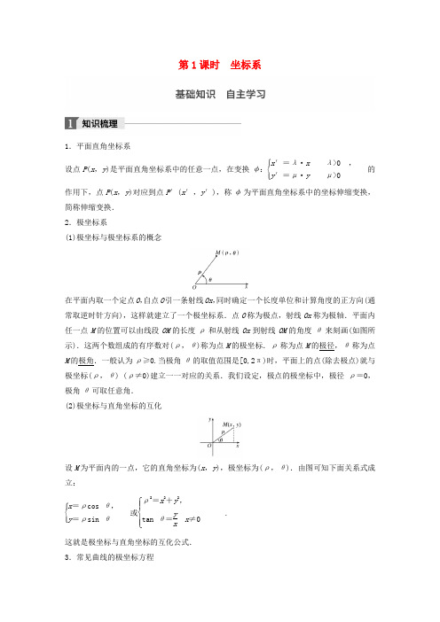 2018版高考数学一轮复习 选修系列 14.1 坐标系与参数方程 第1课时 坐标系 理