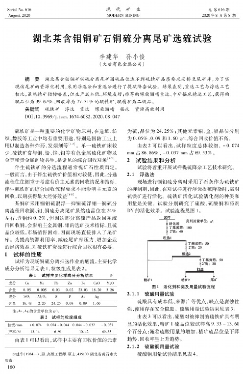 湖北某含钼铜矿石铜硫分离尾矿选硫试验