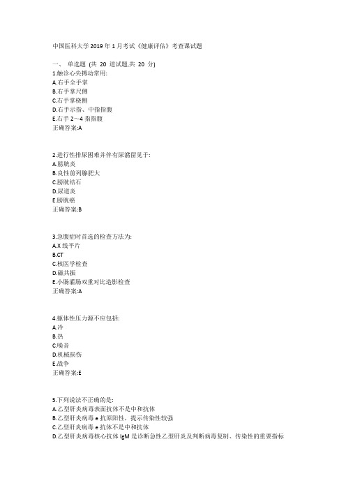 中国医科大学2019年1月考试《健康评估》考查课试题参考资料