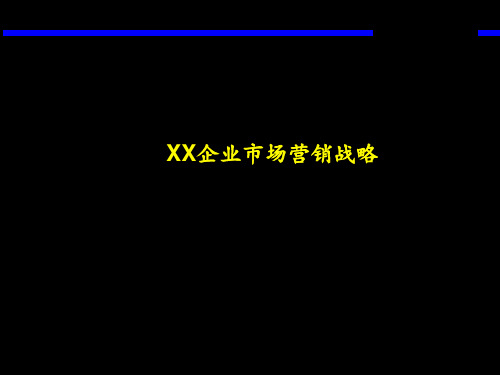 XX企业市场营销战略(ppt 62)