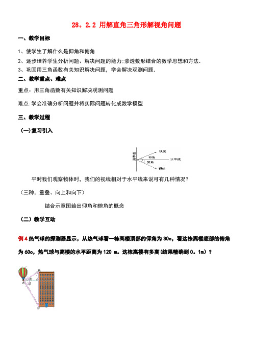 九年级数学下册28.2解直角三角形及其应用28.2.2用解直角三角形解视角问题教案新人教版(new)