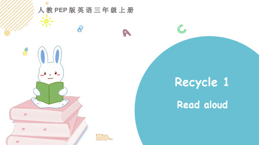 三年级上册英语Recycle 1 第一课时