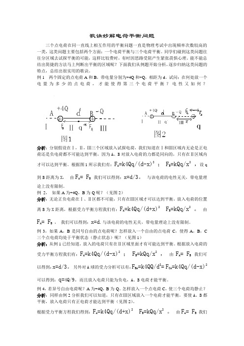 歌诀妙解电荷平衡问题