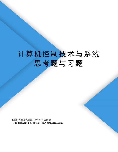 计算机控制技术与系统思考题与习题