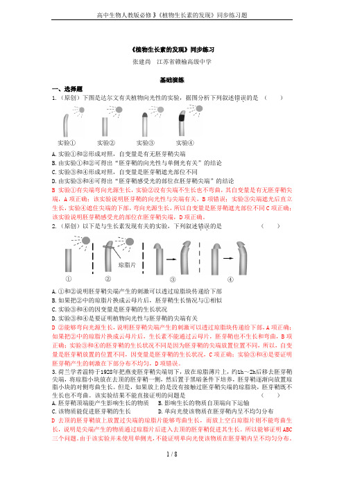 高中生物人教版必修3《植物生长素的发现》同步练习题