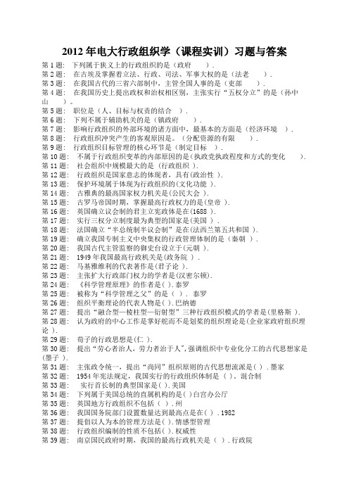 2012行政组织学(课程实训)习题与答案