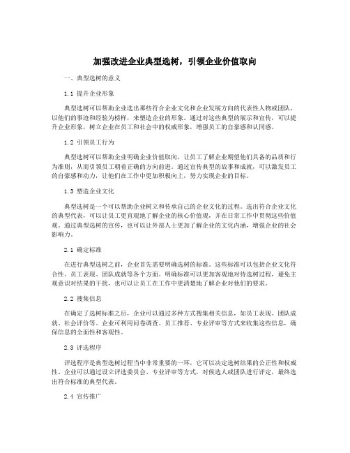 加强改进企业典型选树,引领企业价值取向