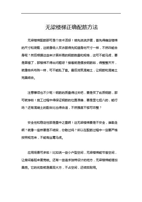 无梁楼梯正确配筋方法