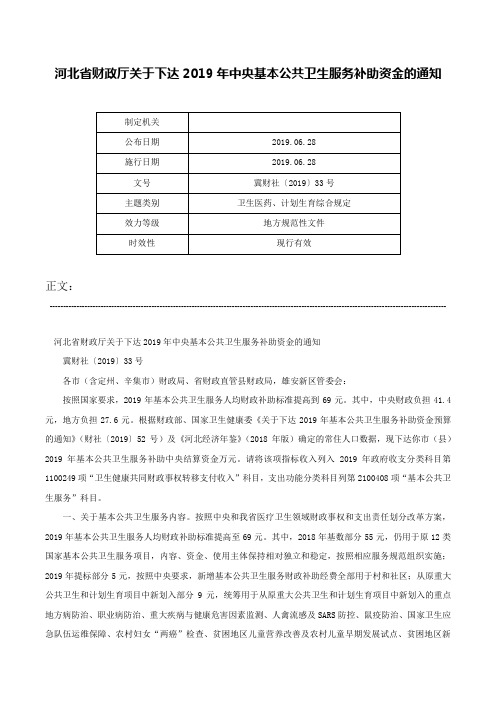 河北省财政厅关于下达2019年中央基本公共卫生服务补助资金的通知-冀财社〔2019〕33号