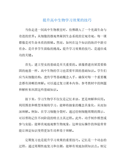 提升高中生物学习效果的技巧