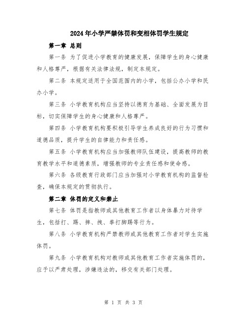 2024年小学严禁体罚和变相体罚学生规定