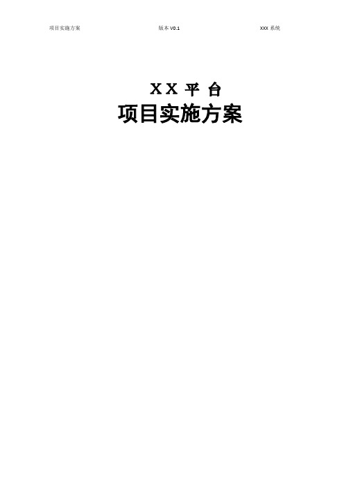 XX平台信息化系统实施方案(投标可用)