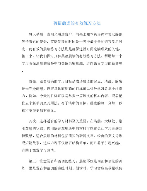 英语晨读的有效练习方法