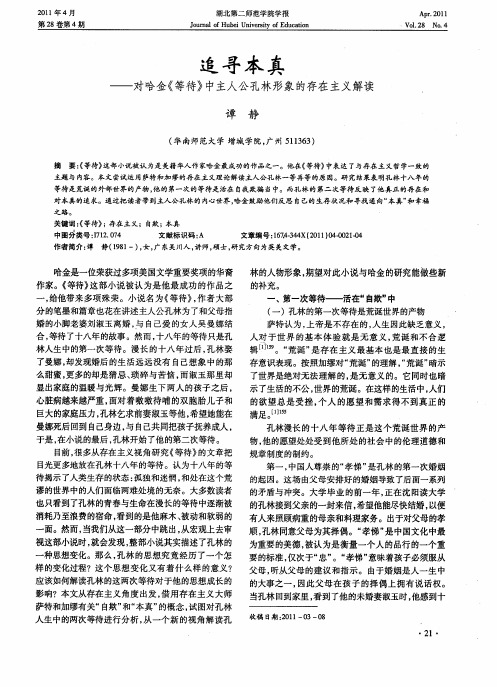 追寻本真——对哈金《等待》中主人公孔林形象的存在主义解读