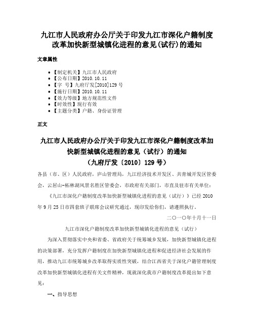 九江市人民政府办公厅关于印发九江市深化户籍制度改革加快新型城镇化进程的意见(试行)的通知