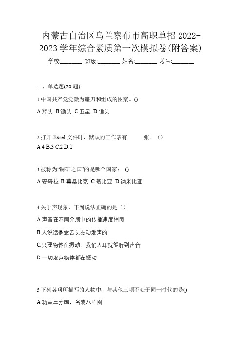 内蒙古自治区乌兰察布市高职单招2022-2023学年综合素质第一次模拟卷(附答案)